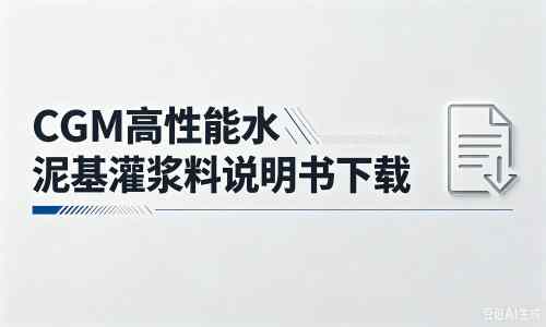 达川厂家：CGM高性能水泥基灌浆料说明书PDF（纯白无LOGO）